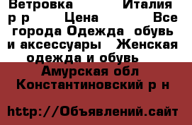 Ветровка Moncler. Италия. р-р 42. › Цена ­ 2 000 - Все города Одежда, обувь и аксессуары » Женская одежда и обувь   . Амурская обл.,Константиновский р-н